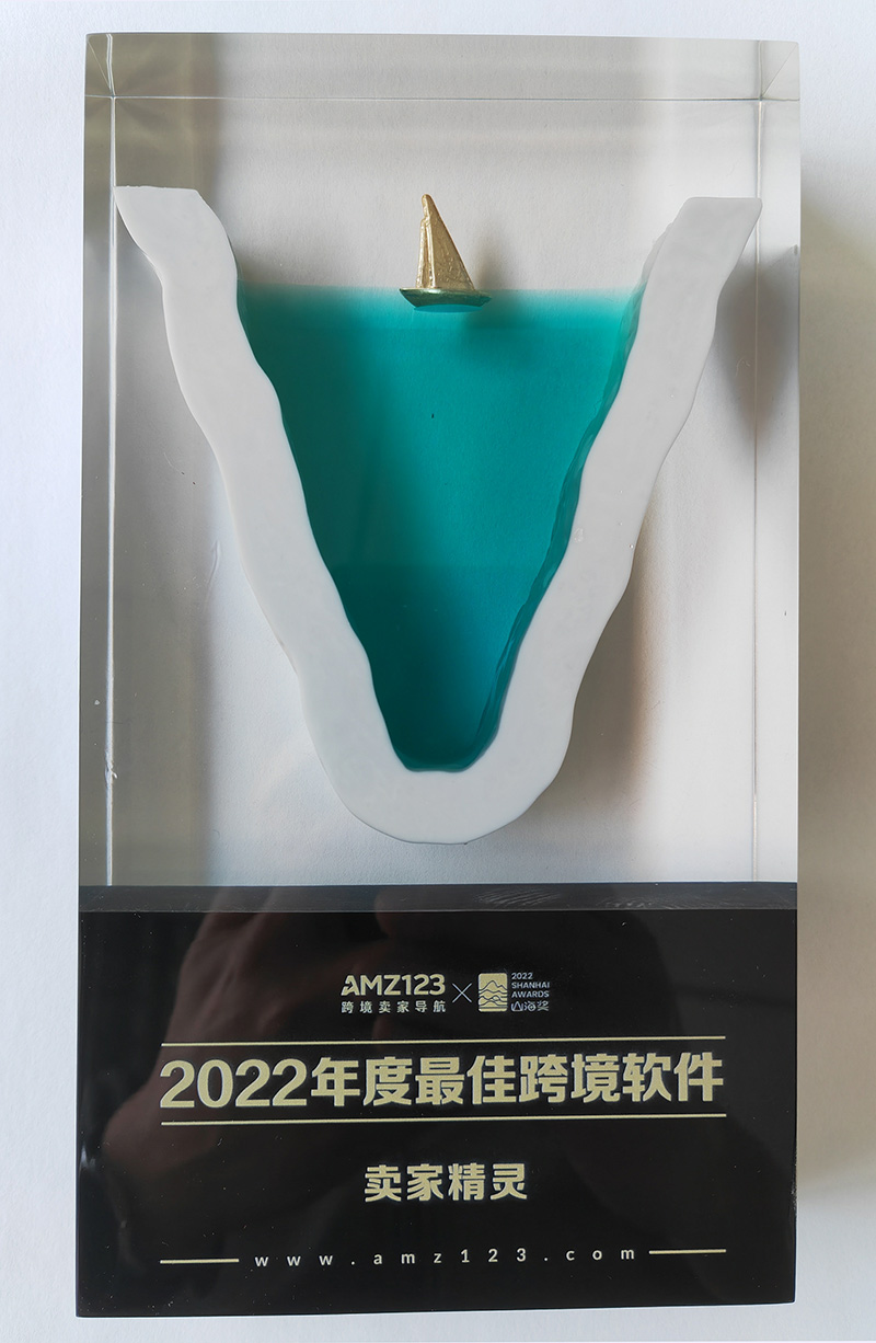 AMZ123山海奖-2022年度最佳跨境软件