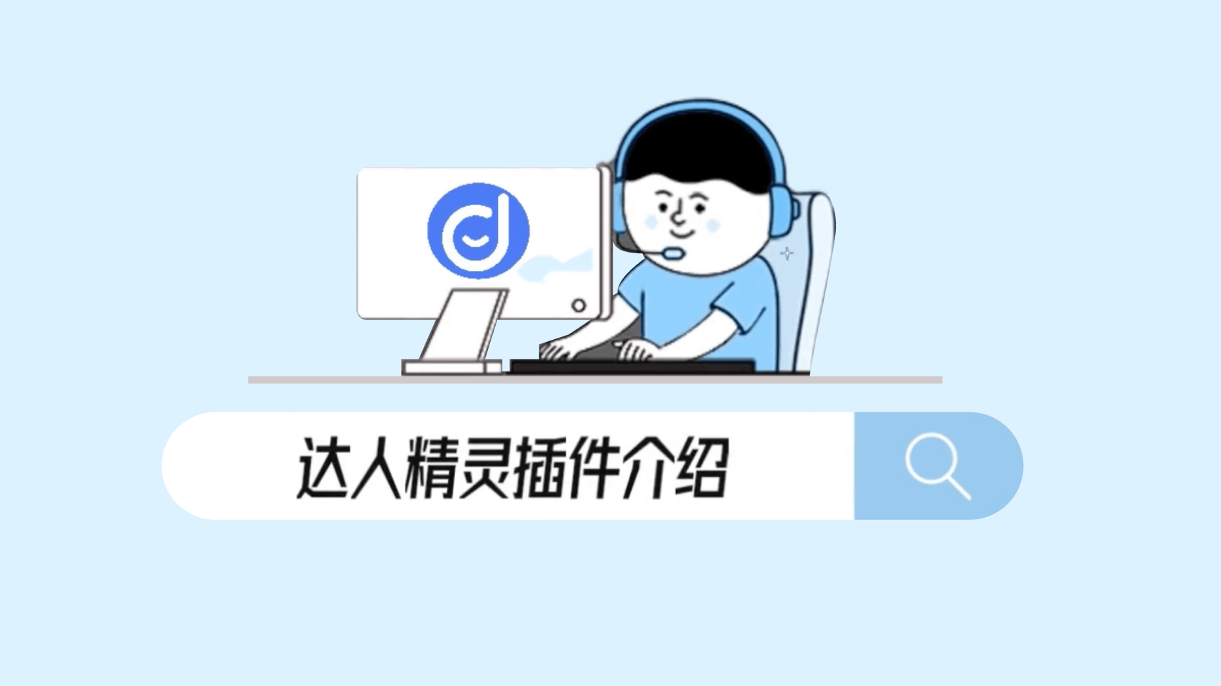达人精灵
