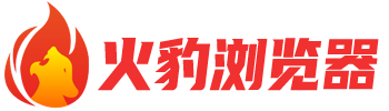 火豹浏览器